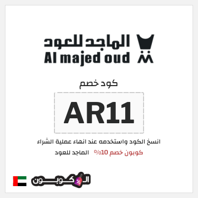 كوبون خصم الماجد للعود (AR11) كوبون خصم 10%