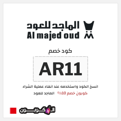 كوبون خصم الماجد للعود (AR11) كوبون خصم 10%