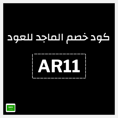 كوبون خصم الماجد للعود (AR11) كود خصم الماجد للعود 2026