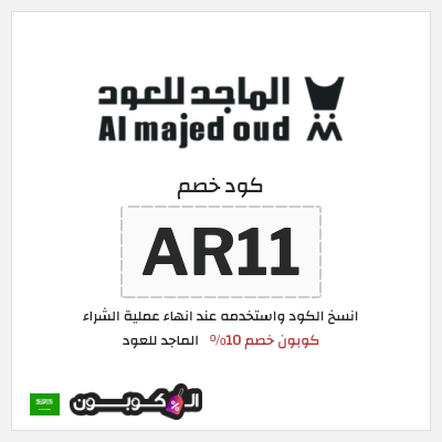 كوبون خصم الماجد للعود (AR11) كود خصم الماجد للعود 2026
