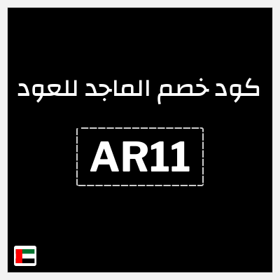 كوبون خصم الماجد للعود (AR11) كود خصم الماجد للعود 2026