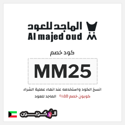 كوبون خصم الماجد للعود (MM25) كود خصم الماجد للعود 2026
