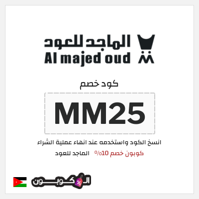 كوبون خصم الماجد للعود (MM25) كود خصم الماجد للعود 2026