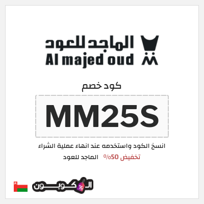 كوبون خصم الماجد للعود (MM25S) تخفيض 50%