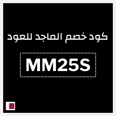 كوبون خصم الماجد للعود (MM25S) تخفيض 50%