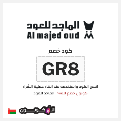 كوبون خصم الماجد للعود (GR8) كود خصم الماجد للعود 2026