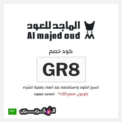 كوبون خصم الماجد للعود (GR8) كود خصم الماجد للعود 2026
