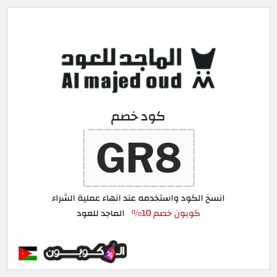 كوبون خصم الماجد للعود (GR8) كود خصم الماجد للعود 2026