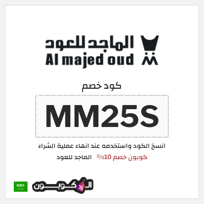 كوبون خصم الماجد للعود (MM25S) كوبون خصم 10%