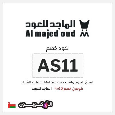 كوبون خصم الماجد للعود (AS11) كوبون خصم 10%
