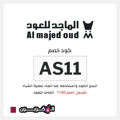 كوبون خصم الماجد للعود (AS11) كوبون خصم 10%