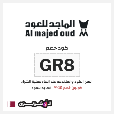كوبون خصم الماجد للعود (AS11) كود خصم الماجد للعود 2026