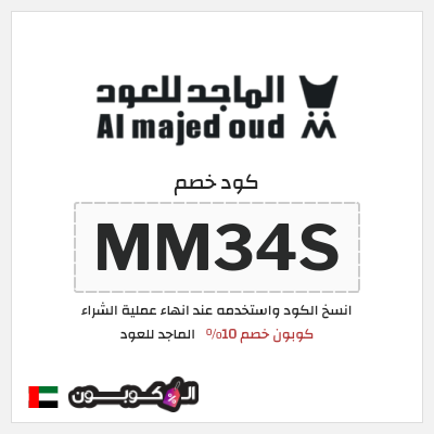 كوبون خصم الماجد للعود (MM34S) كود خصم الماجد للعود 2026