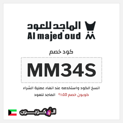 كوبون خصم الماجد للعود (MM34S) كود خصم الماجد للعود 2026