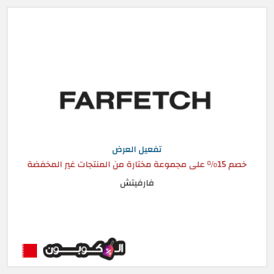 عرض خاص فارفيتش خصم 15% على مجموعة مختارة من المنتجات غير المخفضة