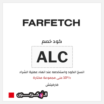 كوبون خصم فارفيتش (ALC) 10% على مجموعة مختارة