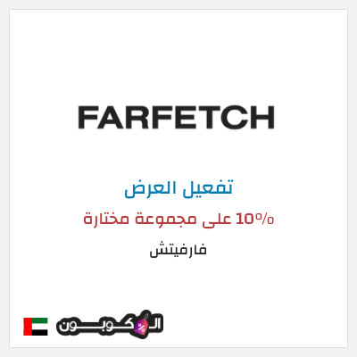 عرض خاص فارفيتش 10% على مجموعة مختارة