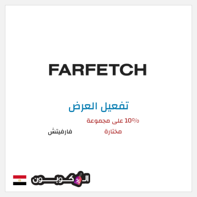 عرض خاص فارفيتش 10% على مجموعة مختارة