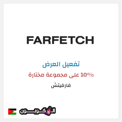 عرض خاص فارفيتش 10% على مجموعة مختارة