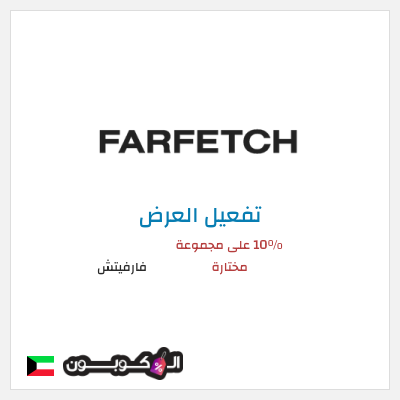 عرض خاص فارفيتش 10% على مجموعة مختارة