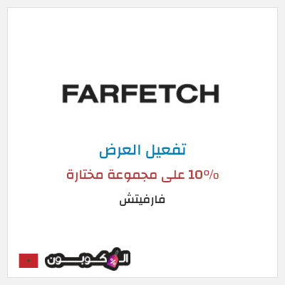 عرض خاص فارفيتش 10% على مجموعة مختارة