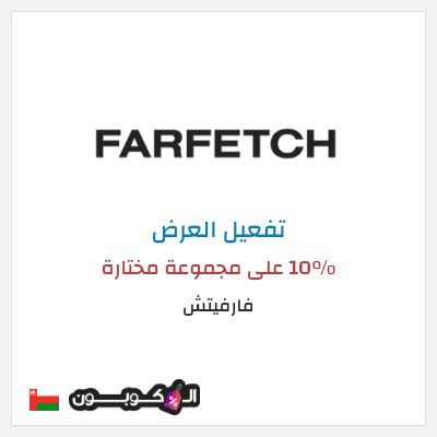 عرض خاص فارفيتش 10% على مجموعة مختارة