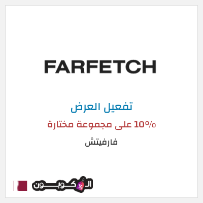 عرض خاص فارفيتش 10% على مجموعة مختارة