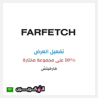 عرض خاص فارفيتش 10% على مجموعة مختارة
