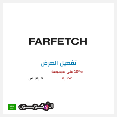 عرض خاص فارفيتش 10% على مجموعة مختارة