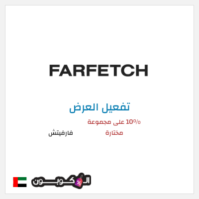 عرض خاص فارفيتش 10% على مجموعة مختارة
