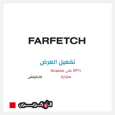 عرض خاص فارفيتش 10% على مجموعة مختارة