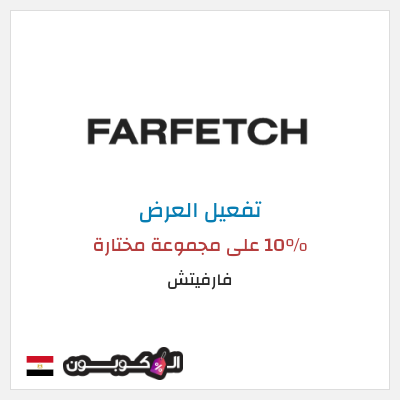 عرض خاص فارفيتش 10% على مجموعة مختارة