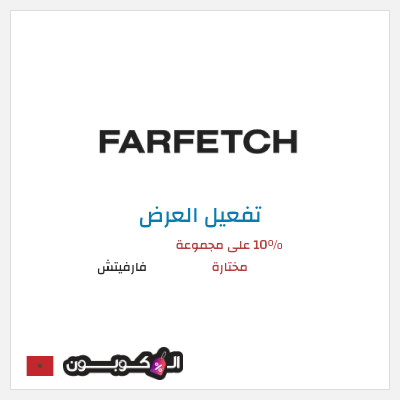 عرض خاص فارفيتش 10% على مجموعة مختارة
