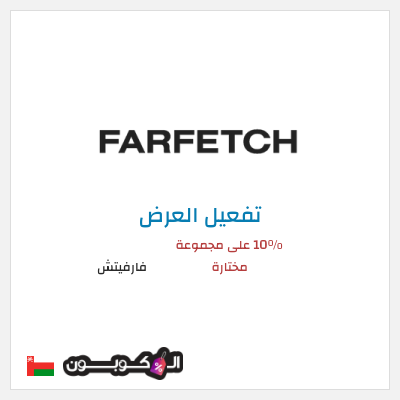 عرض خاص فارفيتش 10% على مجموعة مختارة