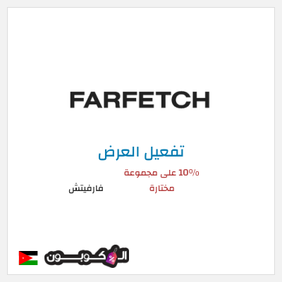 عرض خاص فارفيتش 10% على مجموعة مختارة