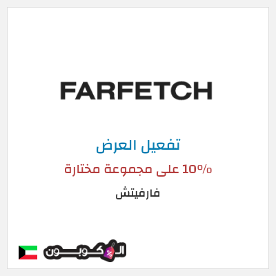 عرض خاص فارفيتش 10% على مجموعة مختارة