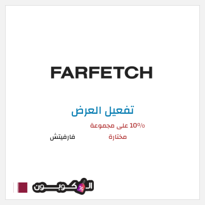 عرض خاص فارفيتش 10% على مجموعة مختارة
