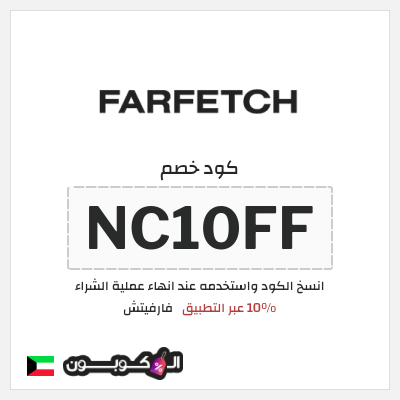كوبون خصم فارفيتش (NC10FF) 10% عبر التطبيق