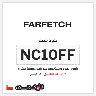 كوبون خصم فارفيتش (NC10FF) 10% عبر التطبيق
