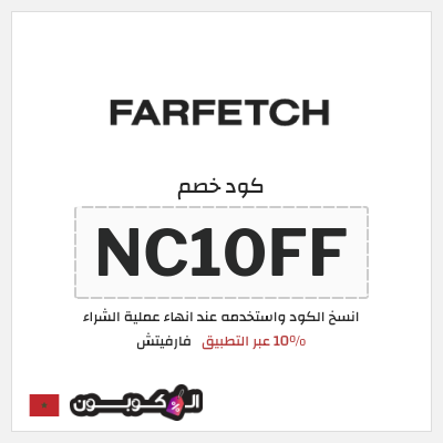 كوبون خصم فارفيتش (NC10FF) 10% عبر التطبيق