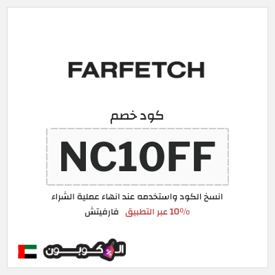 كوبون خصم فارفيتش (NC10FF) 10% عبر التطبيق