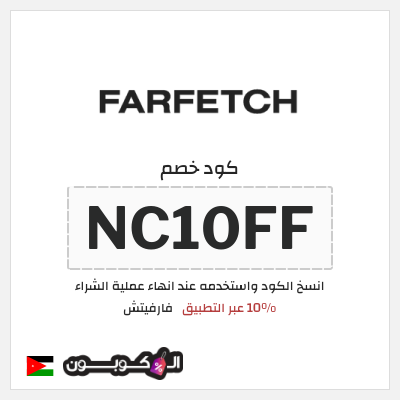 كوبون خصم فارفيتش (NC10FF) 10% عبر التطبيق