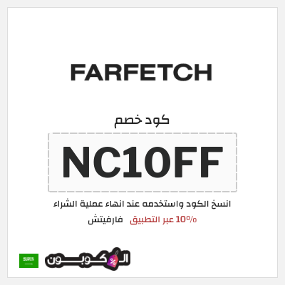 كوبون خصم فارفيتش (NC10FF) 10% عبر التطبيق