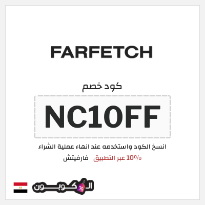 كوبون خصم فارفيتش (NC10FF) 10% عبر التطبيق