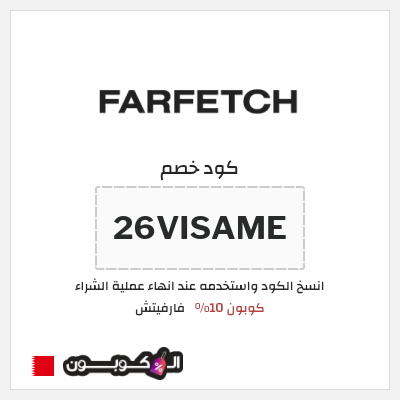 كوبون خصم فارفيتش (26VISAME) كوبون 10%