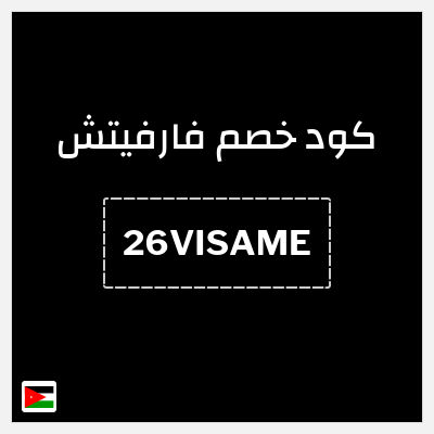 كوبون خصم فارفيتش (26VISAME) كوبون 10%