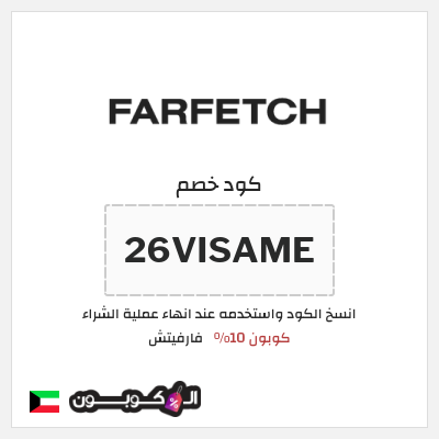 كوبون خصم فارفيتش (26VISAME) كوبون 10%