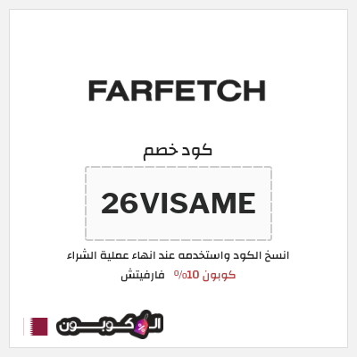 كوبون خصم فارفيتش (26VISAME) كوبون 10%