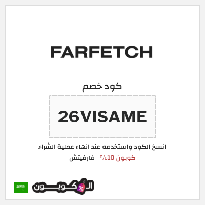 كوبون خصم فارفيتش (26VISAME) كوبون 10%