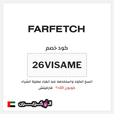 كوبون خصم فارفيتش (26VISAME) كوبون 10%